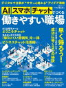 ＜p＞残業がゼロになる職場＜br /＞ テレワークも快適に＜/p＞ ＜p＞　多くの企業では会社から「残業を減らせ」「有給休暇を消化しろ」との大号令が発せられていますが、予算は必達で仕事の量が減るわけではなく、現場を預かるマネジャーは頭を抱えています。＜/p＞ ＜p＞　仕事の量を減らせないなら、やり方を変えるしかありません。そう考えたマネジャーは、AI（人工知能）やスマホ、タブレット、チャットなどに目をつけました。これらによって作業の自動化が進み、手作業の効率も飛躍的に高まっています。「テレワーク」にも有効で、出社しなくても、どこでも「働きやすい職場」にすることができます。＜/p＞ ＜p＞　本書では、先行して取り組んだ職場を詳細にレポートしています。例えば、サッポロホールディングス、吉野家、JCB、積水ハウスなどの事例を掲載しました。いずれも効果をあげているものばかりです。本書を参考に、あなたの職場でも、ぜひ導入してみてはどうでしょうか。＜/p＞画面が切り替わりますので、しばらくお待ち下さい。 ※ご購入は、楽天kobo商品ページからお願いします。※切り替わらない場合は、こちら をクリックして下さい。 ※このページからは注文できません。