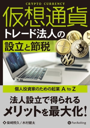 仮想通貨トレード法人の設立と節税