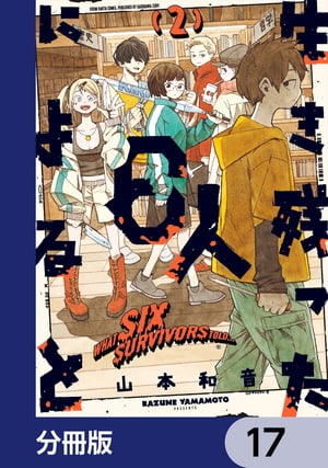 生き残った６人によると【分冊版】　17