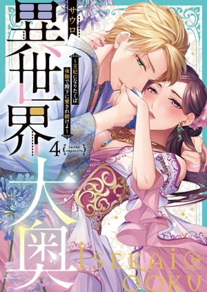異世界大奥～王妃になりたくば夜伽で殿下に愛され続けよ～【単行本版】4【特典ペーパー付き】【電子書籍】[ サウロ ]