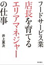 ＜p＞「儲けの源泉は店舗にある」＜/p＞ ＜p＞現場をあずかる店長をバックアップし、より収益が高まるように導く上司の存在がエリアマネジャーであり、店長とエリアマネジャーの強力なタッグこそ、企業が成長するための最大の原動力。＜/p＞ ＜p＞本書は、日本の外食産業においてどこかあいまいな存在であるエリアマネジャーが果たすべき役割を中心に、現場で不可欠なオペレーション技術とマネジメント技術の中身、それを組織全体に浸透させるために必要な取り組みについて詳細に解説にします。ますます激化する外食マーケットの競争を勝ち抜くための、強い現場づくりのノウハウが詰まった一冊です。＜br /＞ ※本書は『月刊食堂』2015年3月号〜18年9月号まで連載した「エリアマネジャー育成講座」を加筆・再構成し、まとめたものです。＜/p＞画面が切り替わりますので、しばらくお待ち下さい。 ※ご購入は、楽天kobo商品ページからお願いします。※切り替わらない場合は、こちら をクリックして下さい。 ※このページからは注文できません。