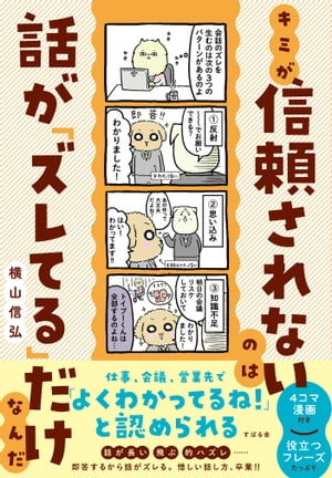 キミが信頼されないのは話が「ズレてる」だけなんだ