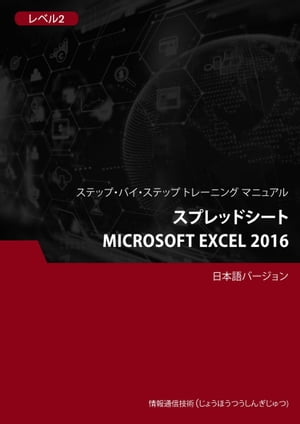 スプレッドシート（Microsoft Excel 2016） レベル 2【電子書籍】[ Advanced Business Systems Consultants Sdn Bhd ]