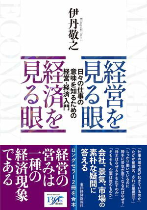 経営を見る眼　経済を見る眼 日々の仕事の意味を知るための経営・経済入門【電子書籍】[ 伊丹敬之 ]