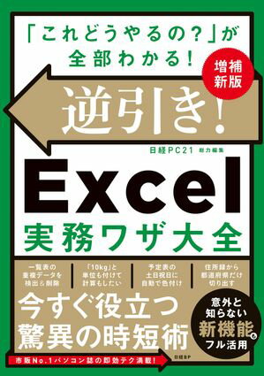 逆引き！Excel実務ワザ大全　増補新版【電子書籍】