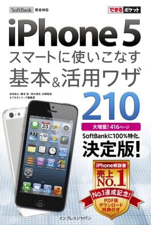 できるポケット SoftBank iPhone 5 スマートに使いこなす基本＆活用ワザ 210 電子版