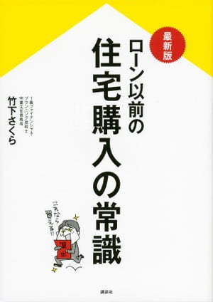 最新版　ローン以前の住宅購入の常識【電子書籍】[ 竹下さくら ]