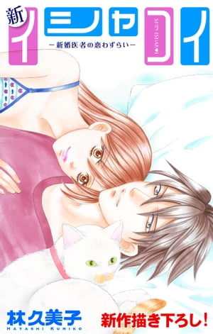 Love Silky　新イシャコイ-新婚医者の恋わずらい-　story14