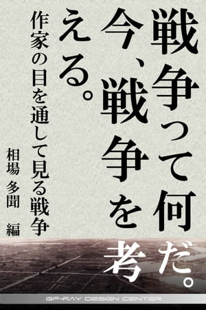 戦争ってなんだ。今、戦争を考える。