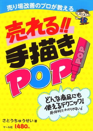 売れる!! 手描きPOP