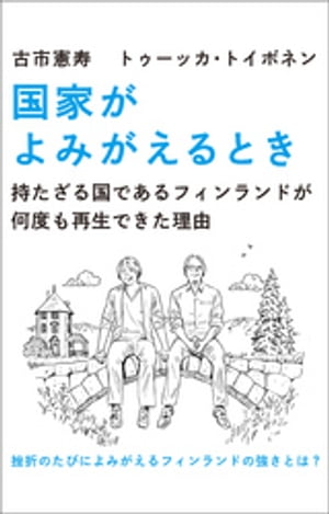 国家がよみがえるとき　持たざる国であるフィンランドが何度も再生できた理由