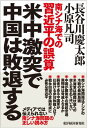 米中激突で中国は敗退する 南シナ海での習近平の誤算【電子書籍】 長谷川慶太郎 小原凡司