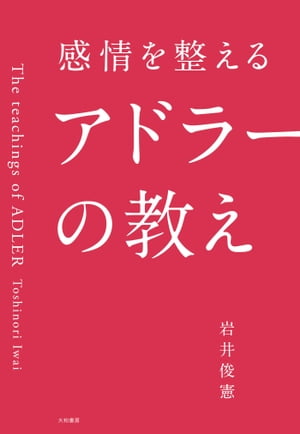 感情を整えるアドラーの教え