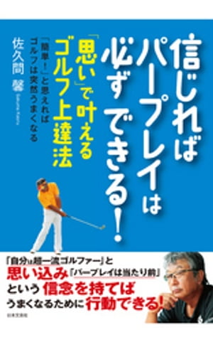 信じればパープレイは必ずできる！〜「思い」で叶えるゴルフ上達法