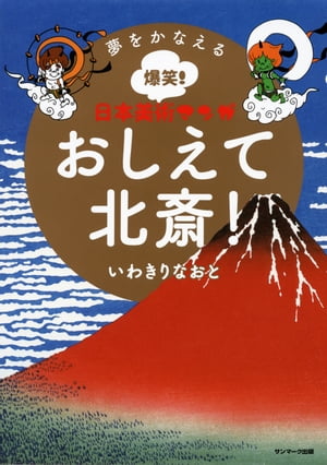 夢をかなえる爆笑！ 日本美術マンガ　おしえて北斎！【電子書籍】[ いわきりなおと ]