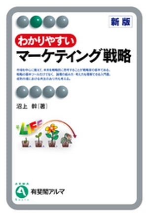 わかりやすいマーケティング戦略（新版）【電子書籍】[ 沼上幹 ]