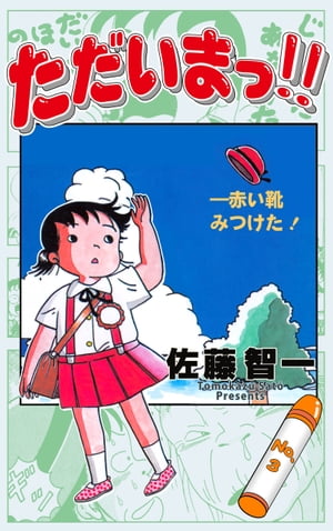 ただいまっ!!3【電子書籍】[ 佐藤智一 ]