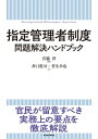 指定管理者制度 問題解決ハンドブック【電子書籍】 宮脇淳