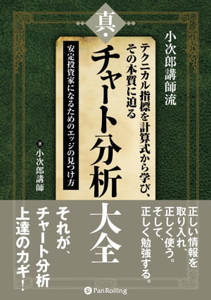 小次郎講師流 テクニカル指標を計算式から学び、その本質に迫る 真・チャート分析大全