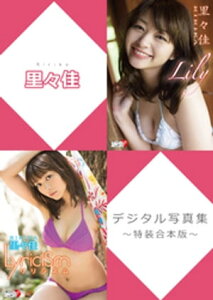 里々佳デジタル写真集～特装合本版～【電子書籍】[ 里々佳 ]