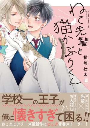 ねこ先輩と猫かぶりくん【電子限定かきおろし付】【電子書籍】[ 楢崎壮太 ]