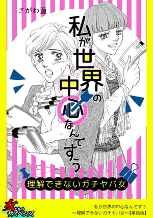 私が世界の中心なんですぅ〜理解できないガチヤバ女〜【単話版】