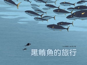 黒鮪魚的旅行【電子書籍】[ 林滿秋 ]