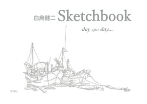 白鳥健二 Sketchbook day after day…【電子書籍】[ 白鳥健二 ]