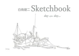 白鳥健二 Sketchbook day after day…【電子書籍】[ 白鳥健二 ]