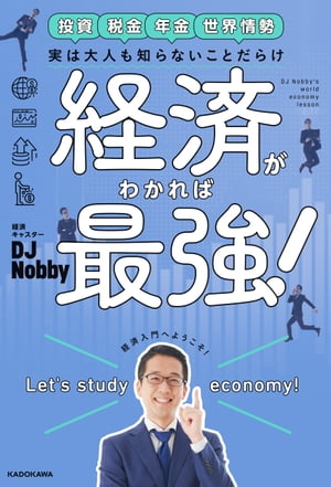 実は大人も知らないことだらけ　経済がわかれば最強！