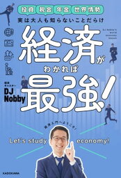 実は大人も知らないことだらけ　経済がわかれば最強！【電子書籍】[ DJ Nobby ]