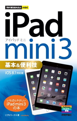 今すぐ使えるかんたんmini iPad mini 3 基本＆便利技 ［iOS 8.1 対応版］