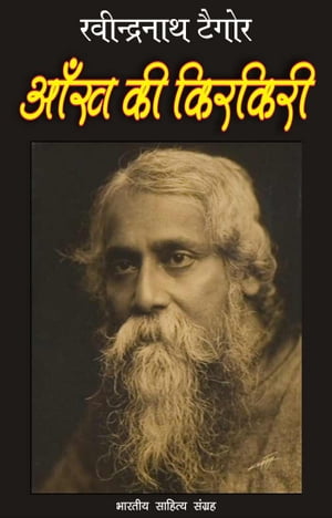 Aankh Ki Kirkirie (Hindi Novel) ??? ?? ???????【電子書籍】[ Ravindranath Tagore ]