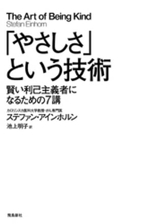 「やさしさ」という技術ーー賢い利己主義者になるための7講【電子書籍】[ ステファン・アインホルン ]