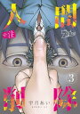 ※注 人間削除 3【電子書籍】[ 宇月あい ]