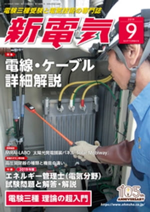 新電気2019年9月号