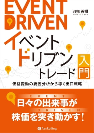 イベントドリブントレード入門 価格変動の要因分析から導く出口戦略【電子書籍】 羽根英樹