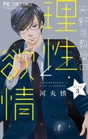 矢野准教授の理性と欲情【マイクロ】(3)【期間限定 無料お試し版】