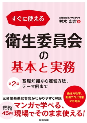 第2版 すぐに使える　衛生委員会の基本と実務