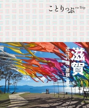 ことりっぷ 滋賀 近江八幡・彦根・長浜【電子書籍】[ 昭文社