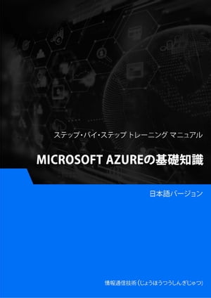 Microsoft Azureの基礎知識【電子書籍】[ Advanced Business Systems Consultants Sdn Bhd ]