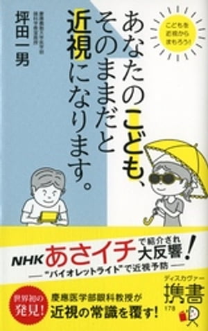 あなたのこども、そのままだと近視になります。