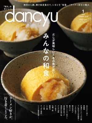 dancyu (ダンチュウ) 2018年 1月号 [雑誌]