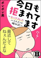 今日も拒まれてます〜セックスレス・ハラスメント 嫁日記〜(分冊版) 【第8話】