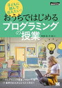 子どもに読んで伝えたい！おうちではじめるプログラミングの授業【電子書籍】[ 阿部崇 ]