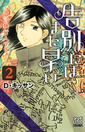 告別にはまだ早い～遺言執行人リリー～　２