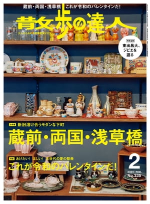 散歩の達人_2024年2月号