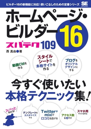 ＜p＞【本電子書籍は固定レイアウトのため7インチ以上の端末での利用を推奨しております。文字列のハイライトや検索、辞書の参照、引用などの機能が使用できません。ご購入前に、無料サンプルにてお手持ちの電子端末での表示状態をご確認の上、商品をお買い求めください】＜/p＞ ＜p＞今すぐ使える　プロ並み最新テクニック集＜/p＞ ＜p＞キレイで魅力的なWebサイトをかんたんにつくりたい！そんな要望に応える定番『ホームページ・ビルダー スパテク』シリーズの最新版です。企業サイトでも個人サイトでも使える実用的なテクニックを1冊に盛り込みました。10月発売の最新バージョン16にいち早く対応し、スマートフォン用サイト制作やソーシャルネットワーク連携など、流行を押さえた新テクニックを掲載。そのほか「フルCSSテンプレート」のカスタマイズ、外部ブログのデザイン変更、高品質なデザインパーツの作成、ショップサイトのSEOなど、ホームページ・ビルダー16をフルに使いこなす上級技がたくさん入っています。手順ごとのわかりやすい画面解説つきで、誰でもかんたんに素敵なサイトをつくることができます。＜/p＞ ＜p＞【動作環境】＜br /＞ ●本書はホームページ・ビルダー V16の使用を想定して解説しています。＜br /＞ ●使用OSはWindows 7ですが、Windows Vista、Windows XP　SP2／SP3の環境にも対応しています。＜br /＞ ●Internet Explorerのバージョンは7を使用しています。＜/p＞ ＜p＞※本電子書籍は同名出版物を底本とし作成しました。記載内容は印刷出版当時のものです。＜br /＞ ※印刷出版再現のため電子書籍としては不要な情報を含んでいる場合があります。＜br /＞ ※印刷出版とは異なる表記・表現の場合があります。予めご了承ください。＜/p＞画面が切り替わりますので、しばらくお待ち下さい。 ※ご購入は、楽天kobo商品ページからお願いします。※切り替わらない場合は、こちら をクリックして下さい。 ※このページからは注文できません。