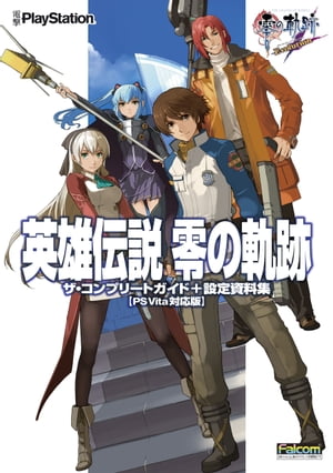 英雄伝説 零の軌跡 ザ・コンプリートガイド+設定資料集【PS Vita対応版】