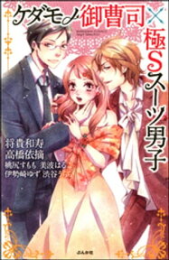 ケダモノ御曹司×極Sスーツ男子【電子書籍】[ 将貴和寿 ]